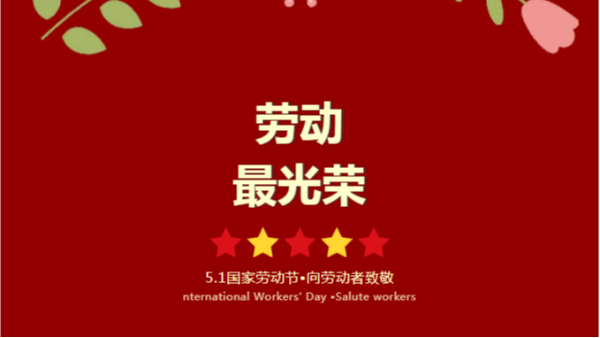 五一勞動節(jié)：太萌人的堅守與榮光