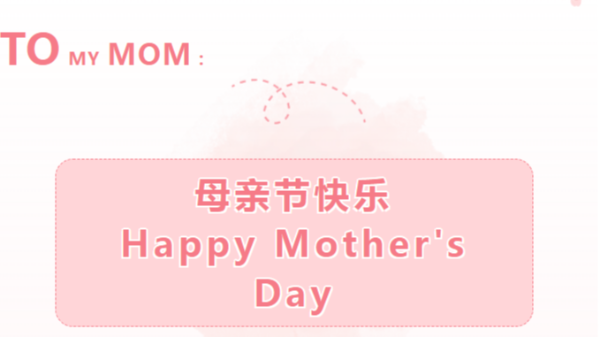母親節(jié)：母愛永恒，感恩無限