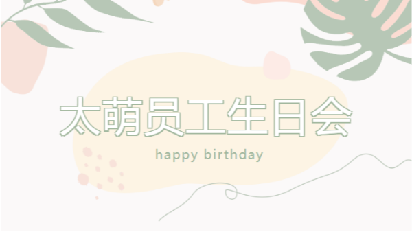 【四川太萌?溫馨時(shí)刻】8、9 月員工生日會(huì)，共慶美好時(shí)光