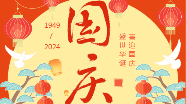 盛世華誕，共譜新章