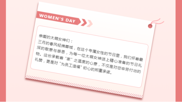 《以愛之名 共赴美好丨四川太萌 2025 年女神節(jié)特別獻(xiàn)禮》