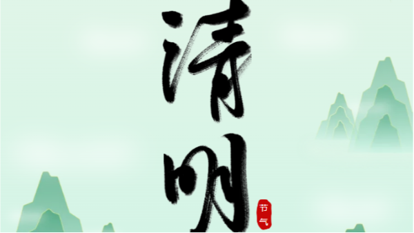 清明時節(jié)：憶往昔，望未來