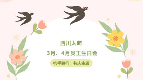 四川太萌?攜手同行，共慶生辰 | 3月、4月員工生日會歡樂開啟