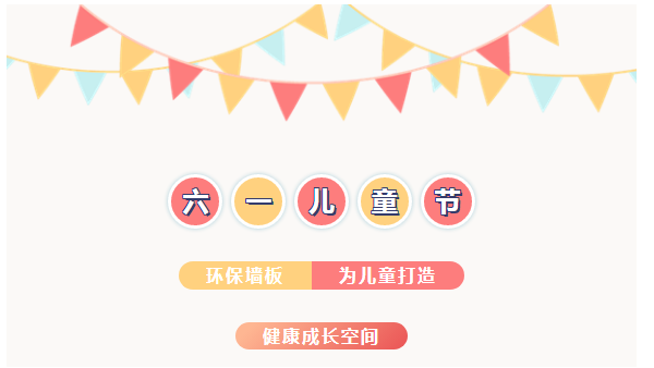 環(huán)保護(hù)航丨環(huán)保墻板為兒童打造健康成長(zhǎng)空間