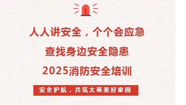 2025年消防安全培訓(xùn)：人人講安全、個(gè)個(gè)會(huì)應(yīng)急--查找身邊安全隱患