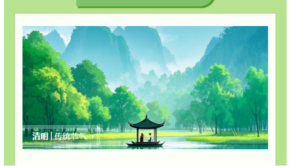 清明時節(jié)：清明寄情，太萌同行！