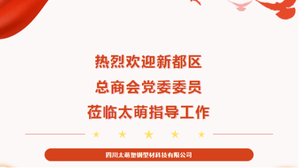 【太萌資訊】熱烈歡迎新都區(qū)總商會(huì)黨委委員蒞臨太萌指導(dǎo)工作！