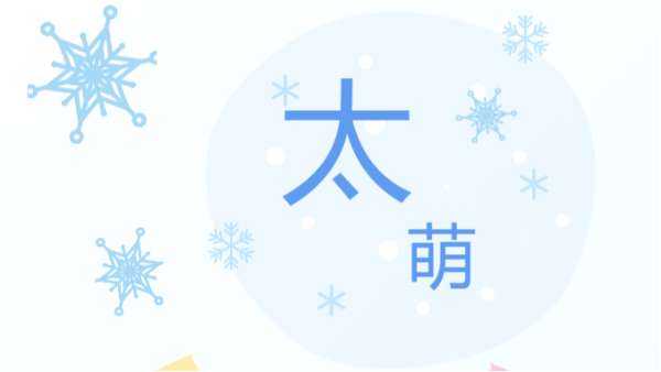 四川太萌丨12 月員工生日會，用溫暖凝聚人心