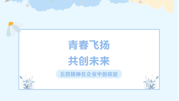 五四青年節(jié)青年節(jié)：青春飛揚，共創(chuàng)未來