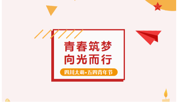 五四青年節(jié)丨太萌 “精英計劃”：青春筑夢，向光而行