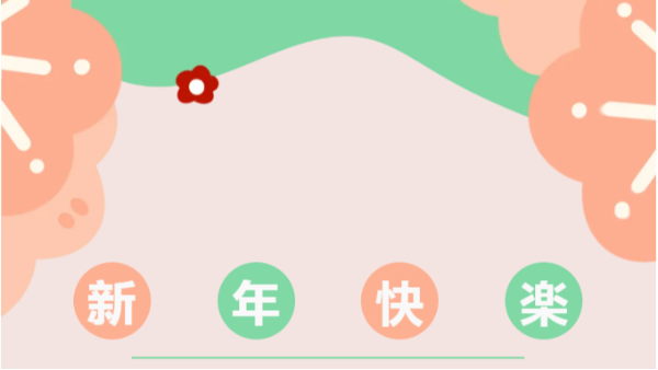 攜初心，啟新程：四川太萌元旦共賀
