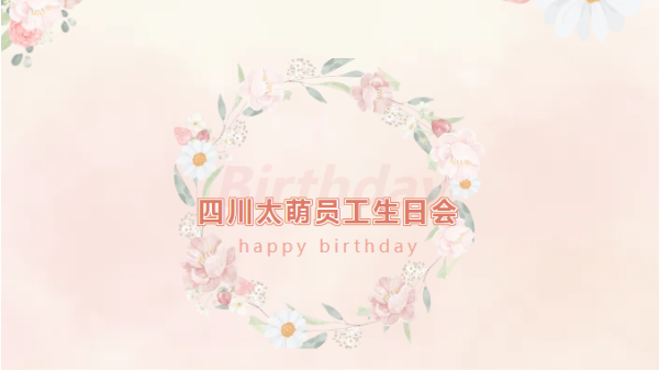 四川太萌員工生日會(huì)：溫馨時(shí)光，共慶生辰
