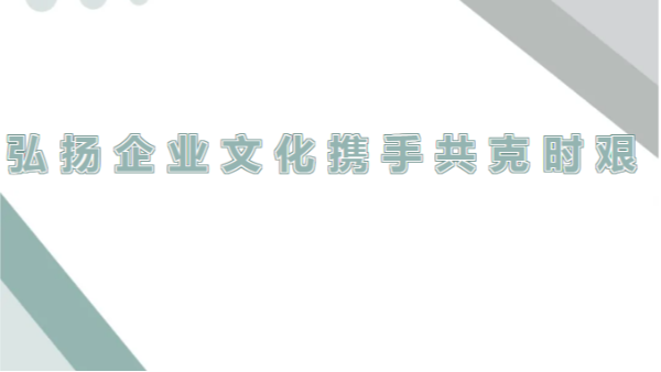 四川太萌：弘揚(yáng)企業(yè)精神，調(diào)整心態(tài)迎挑戰(zhàn)