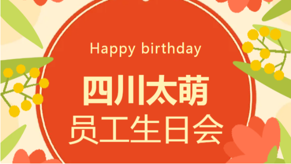 2 月四川太萌員工生日會(huì)：溫暖同行，共赴新程